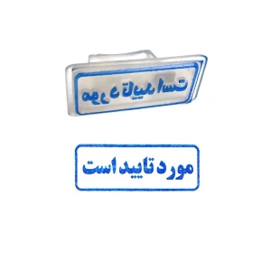 مهر مدل مورد تایید است