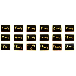 تابلو نشانگر طرح شماره واحد مدل sLT32 مجموعه 18 عددی