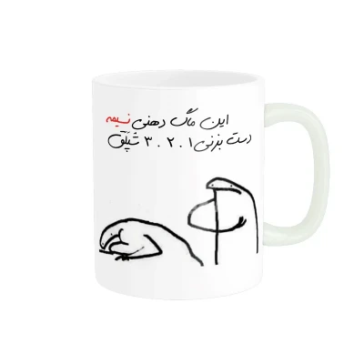 ماگ مدل شخصی نسیم کد 398