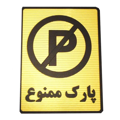 تابلو نشانگر طرح پارک ممنوع مدل MV7400