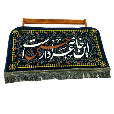 تابلو فرش ماشینی طرح این خانه عزادار حسین است کد 103551