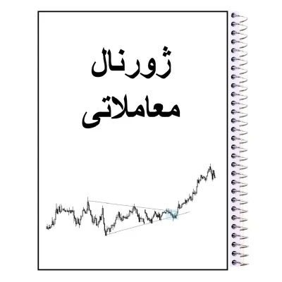 دفتر آسوده کالا مدل ژورنال معاملاتی