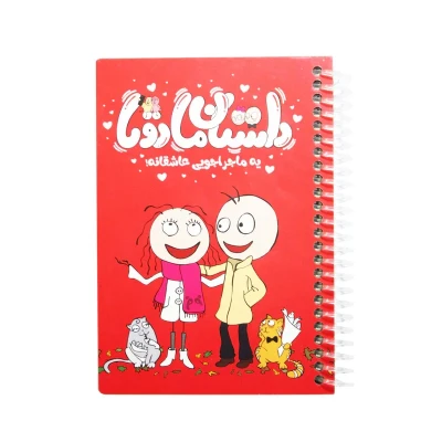 دفترچه خاطرات ماجراجویی عاشقانه کد 03
