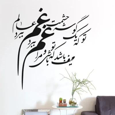دیوارکوب مدل چوبی شعر یک گوشه چشمت غم عالم ببرد کد T55