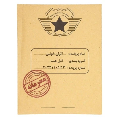 بازی فکری معمایی پرونده جنایی اکران خونین مناسب بزرگسال و نوجوان، تک نفره تا 6 نفر، درجه سختی سخت، بیش از 1 ساعت، شامل 8 عکس صحنه جرم، بازجویی، روزنامه، نامه کارآگاه، تماس ضبط شده و همکاری گروهی