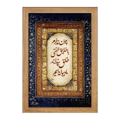 تابلو خندالو مدل شعر مولوی کد F5052