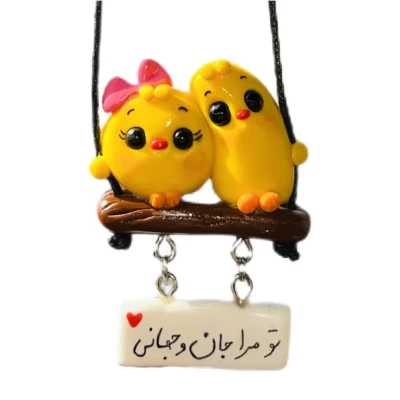 آویز تزئینی خودرو طرح جوجه عاشق مدل تو مرا جان و جهانی