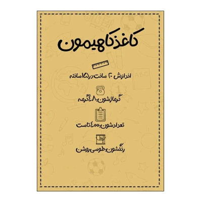کاغذ A5 کاهیمون مدل کاهی 01 بسته ی 400 عددی
