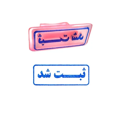 مهر مدل ثبت شد