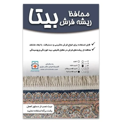 محافظ ریشه فرش بیتا مدل T12