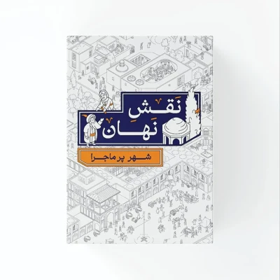 بازی فکری مدل نقش نهان مناسب برای نوجوانان و بزرگسالان