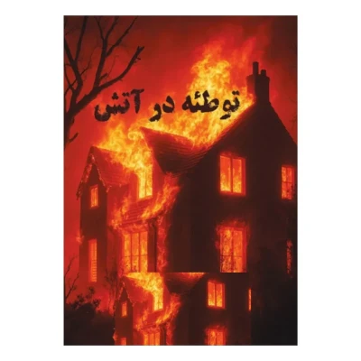 بازی فکری مدل پرونده توطئه در آتش