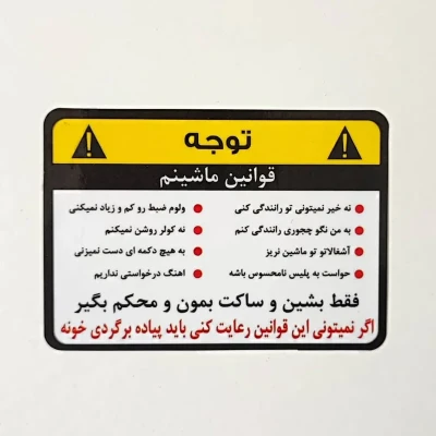 برچسب بدنه خودرو طرح قوانین ماشین کد gc01