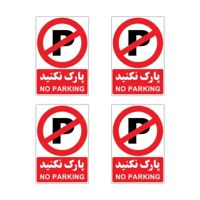 برچسب طرح پارک ممنوع کد ۱۸۰۴  مجموعه 4 عددی