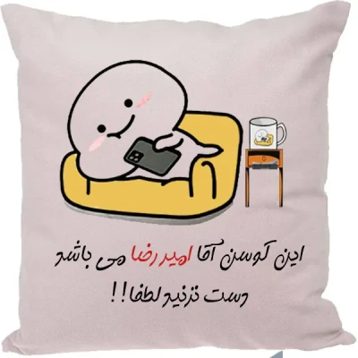 کوسن مدل اسم امیررضا