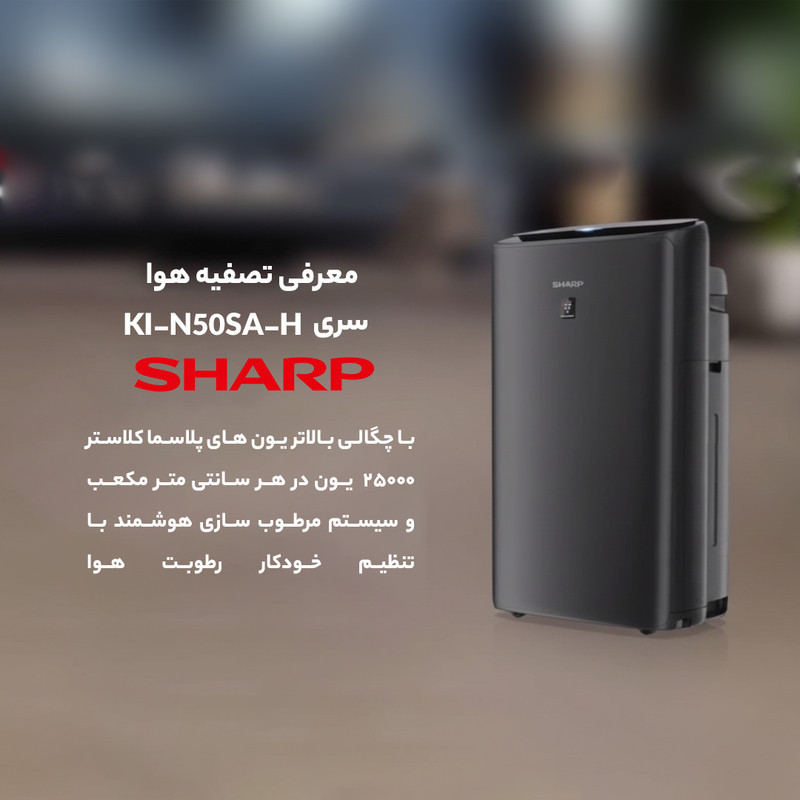دستگاه تصفیه کننده هوا شارپ مدل KI-N50SA-H