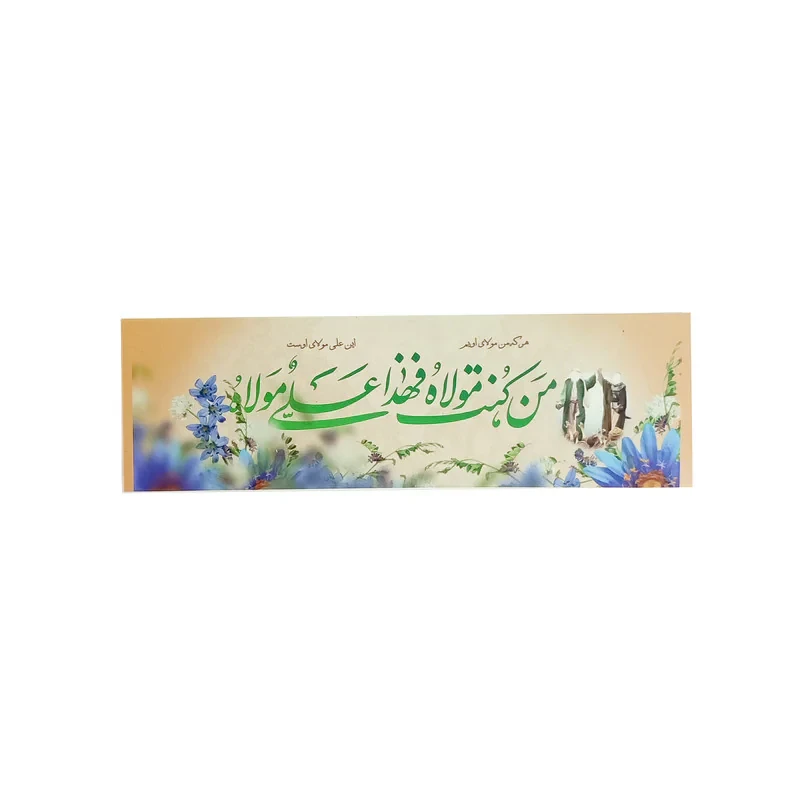 تزیینات مهمانی عید غدیر کد A3 بسته 50 عددی
