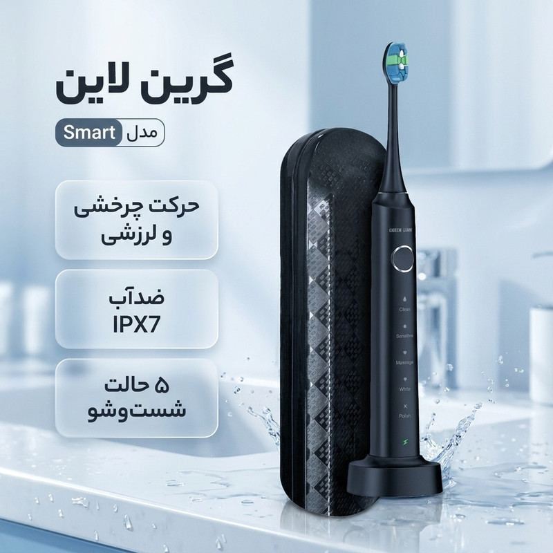 مسواک برقی گرین لاین مدل Smart
