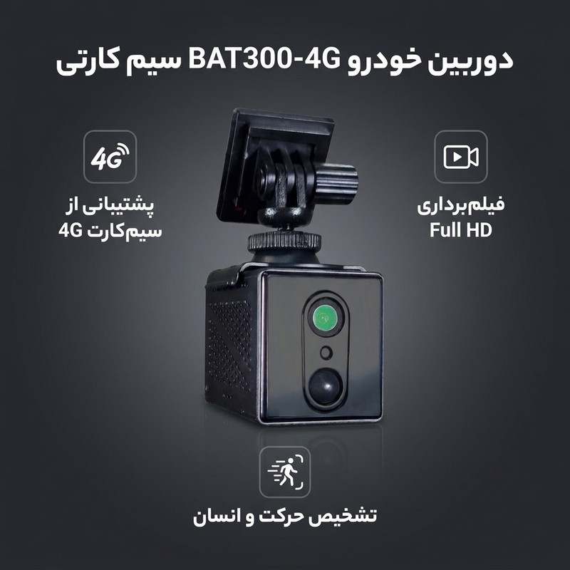 دوربین خودرو مدل BAT300-4G سیم کارتی