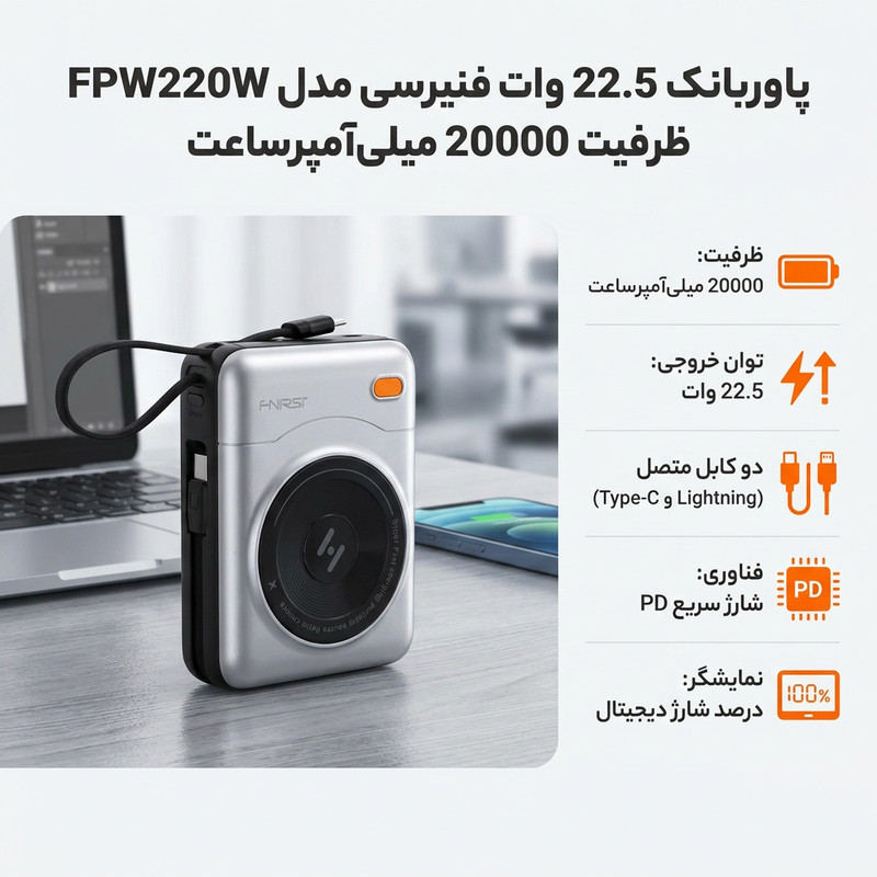 پاوربانک 22.5 وات فنیرسی مدل FPW220W ظرفیت 20000 میلی‌آمپرساعت