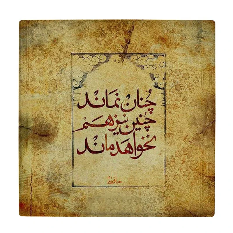 زیر لیوانی  طرح شعر حافظ کد    5930799_4760