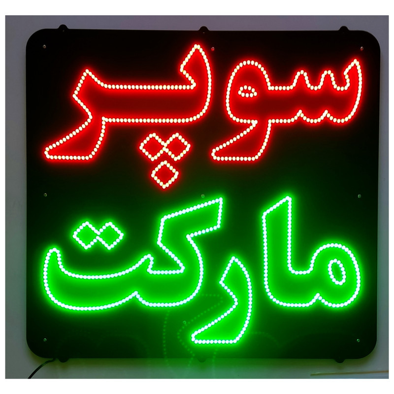 تابلو ال ای دی میشانه مدل سوپر مارکت کد 55x58