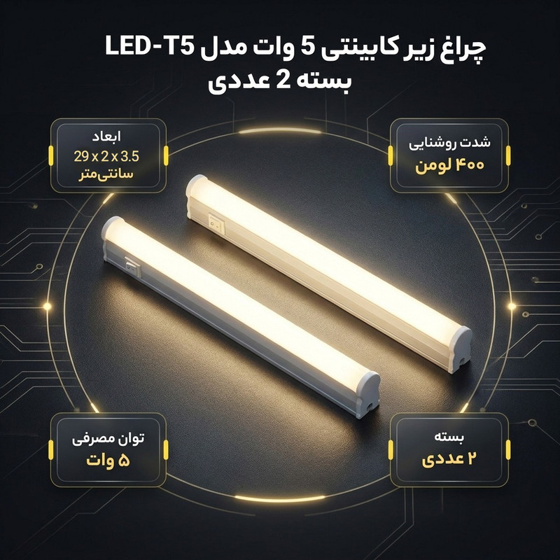 چراغ زیر کابینتی 5 وات ای ال سی مدل LED-T5 بسته 2 عددی