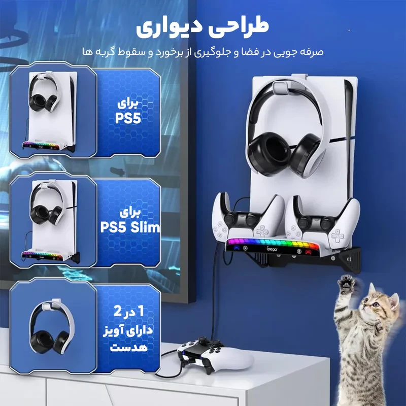 پایه و شارژر دیواری دسته PS5 آی پگا مدل PG-P5S011