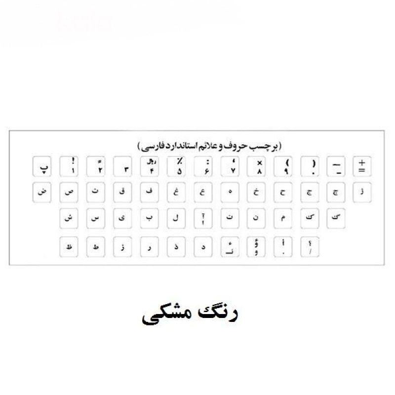 برچسب حروف فارسی کیبورد آرمو مدل MM01 بسته 50 عددی