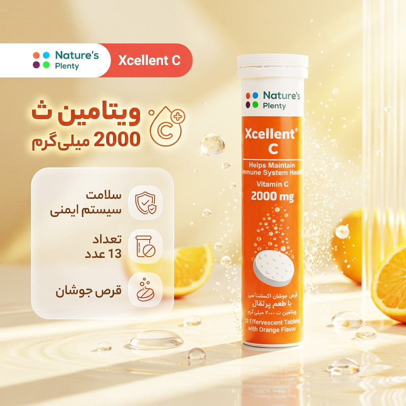 قرص جوشان ویتامین C اکسلنت 2000 میلی گرم نیچرز پلنتی 13 عددی با طعم پرتقال، آنتی اکسیدان، تقویت سیستم ایمنی و کمک به ترمیم بافت‌های بدن