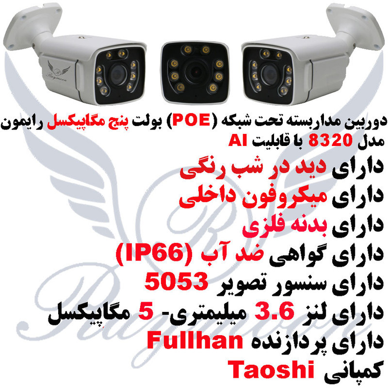 دوربین مداربسته تحت شبکه رایمون مدل POE-AI-5MP-8320