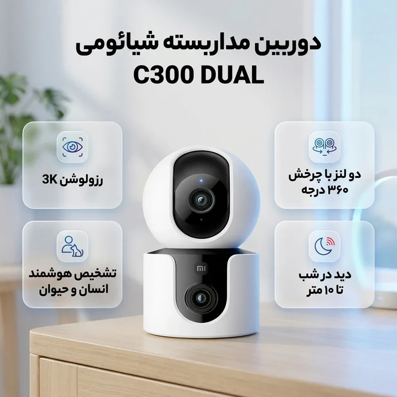 دوربین مداربسته تحت‌ شبکه شیائومی مدل MJSXJ22CM_C300_DUAL_گلوبال با رزولوشن 3K، قابلیت چرخش 360 درجه و 88 درجه، دید در شب تا 10 متر، تشخیص و ردیابی حرکت انسان و حیوانات، مکالمه دوطرفه و پشتیبانی از کارت حافظه میکرو اس‌دی تا 256 گیگابایت