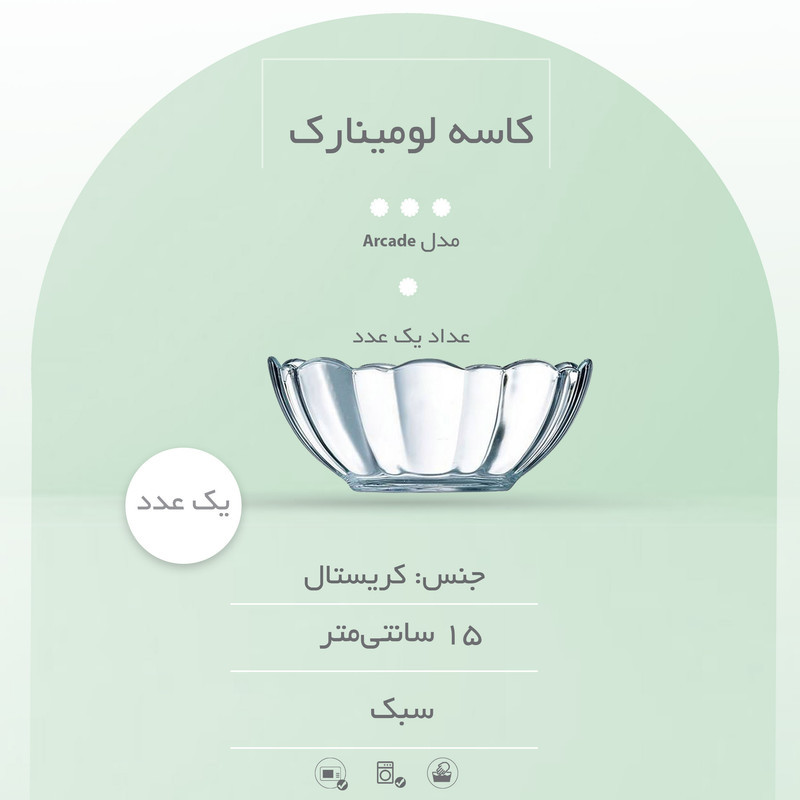 کاسه لومینارک مدل Arcade سایز 15