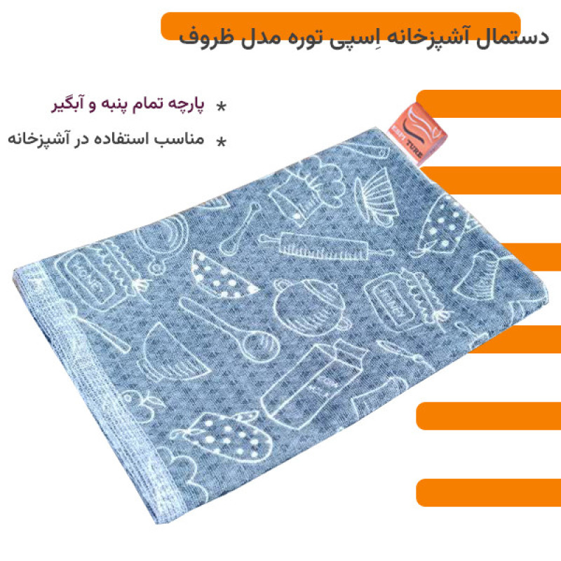 دستمال نظافت خانه و آشپزخانه پنبه‌، نخ اسپی توره مدل ظروف بسته 5 عددی