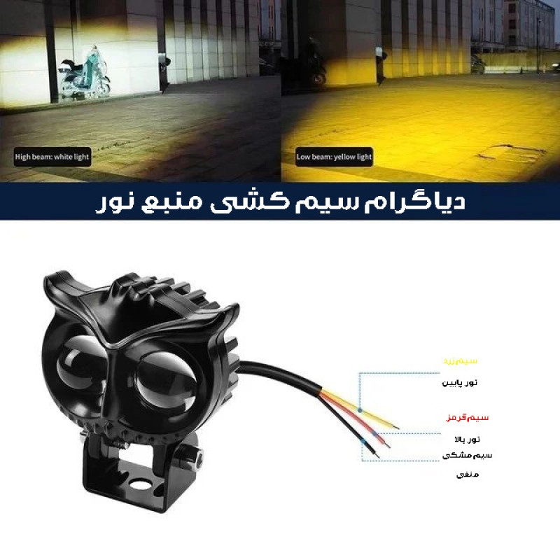 پرژکتور دو کنتاکت خودرو طرح جغد بسته دو عددی
