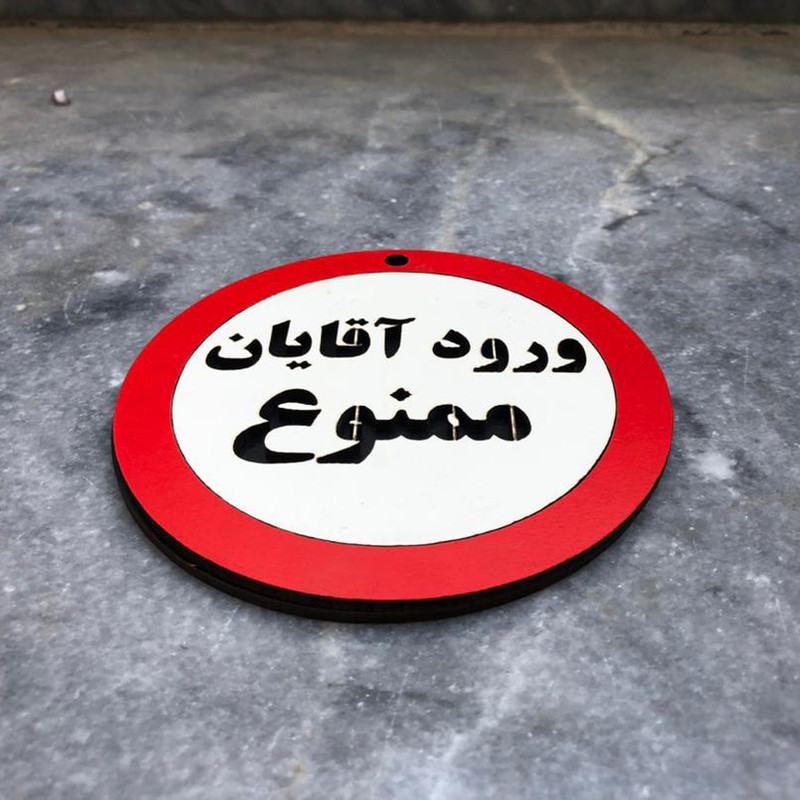 دیوارکوب مدل ورود آقایان ممنوع g06