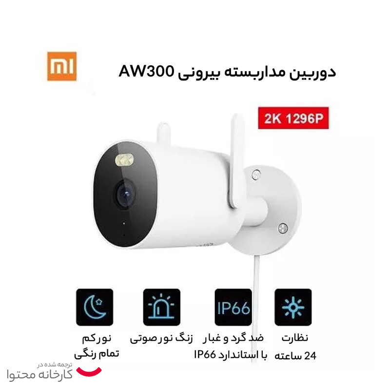 دوربین مداربسته تحت شبکه فضای باز شیائومی مدل AW300 با رزولوشن 2K، دید در شب تمام رنگی، چرخش بازوی محرک و مقاومت IP66 در برابر آب و گردوغبار