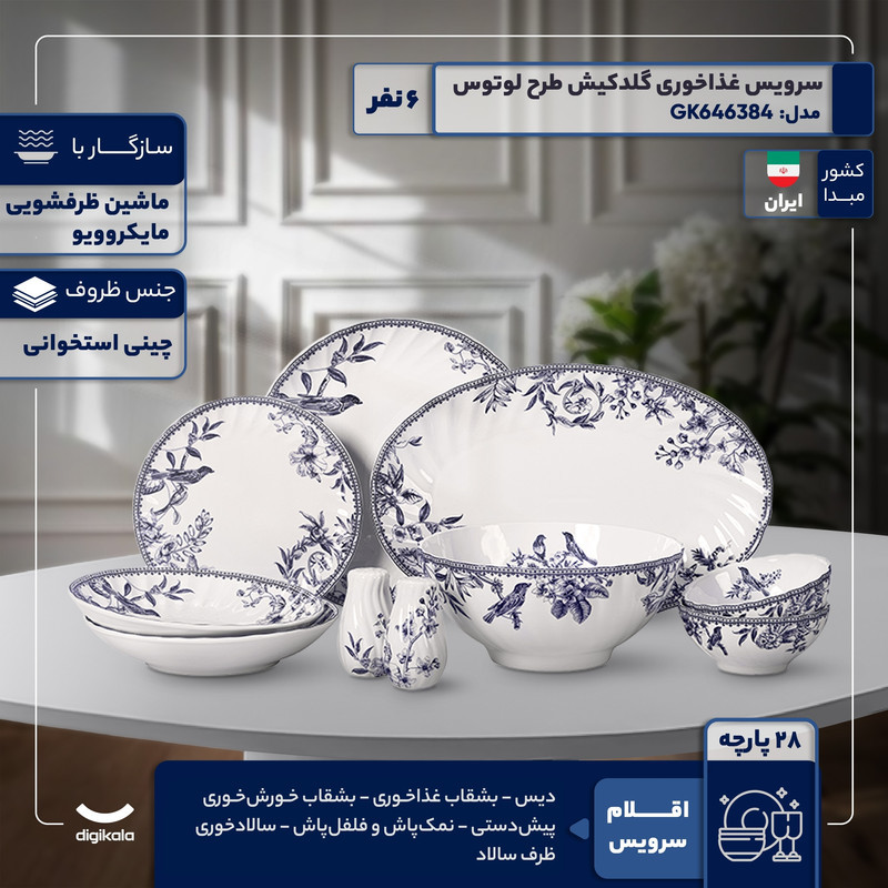 سرویس غذاخوری 28 پارچه 6 نفر گلد کیش مدل GK646384 طرح لوتوس