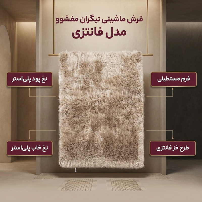 فرش ماشینی تیگران مفشوو مدل فانتزی کد BRN2024