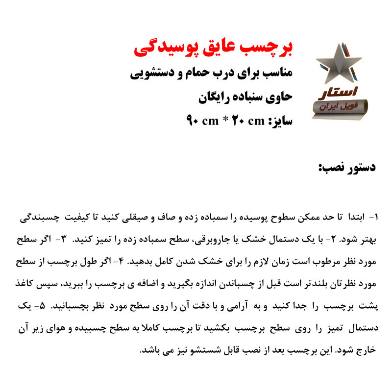 عایق پوسیدگی درب حمام و سرویس بهداشتی استار فویل ایران مدل 60 میکرون