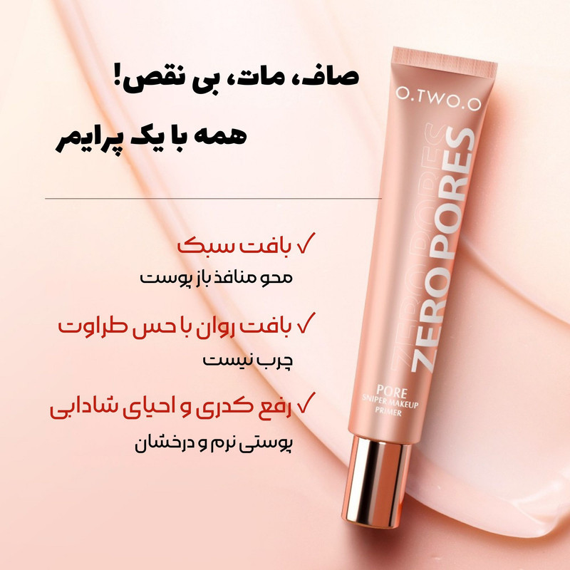 پرایمر  او تو او مدل Zero Pores وزن 20 گرم