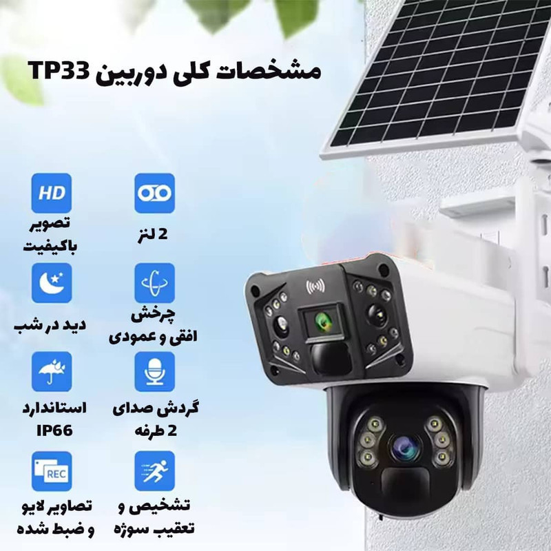 دوربین مداربسته تحت شبکه خورشیدی بی‌سیم مدل TP33-4G-Solar با لنز 3 مگاپیکسل، رزولوشن 1440×2560، دید در شب رنگی تا 60 متر، چرخش 360 درجه، تعقیب خودکار سوژه، تشخیص انسان، مکالمه دوطرفه و مقاومت IP66