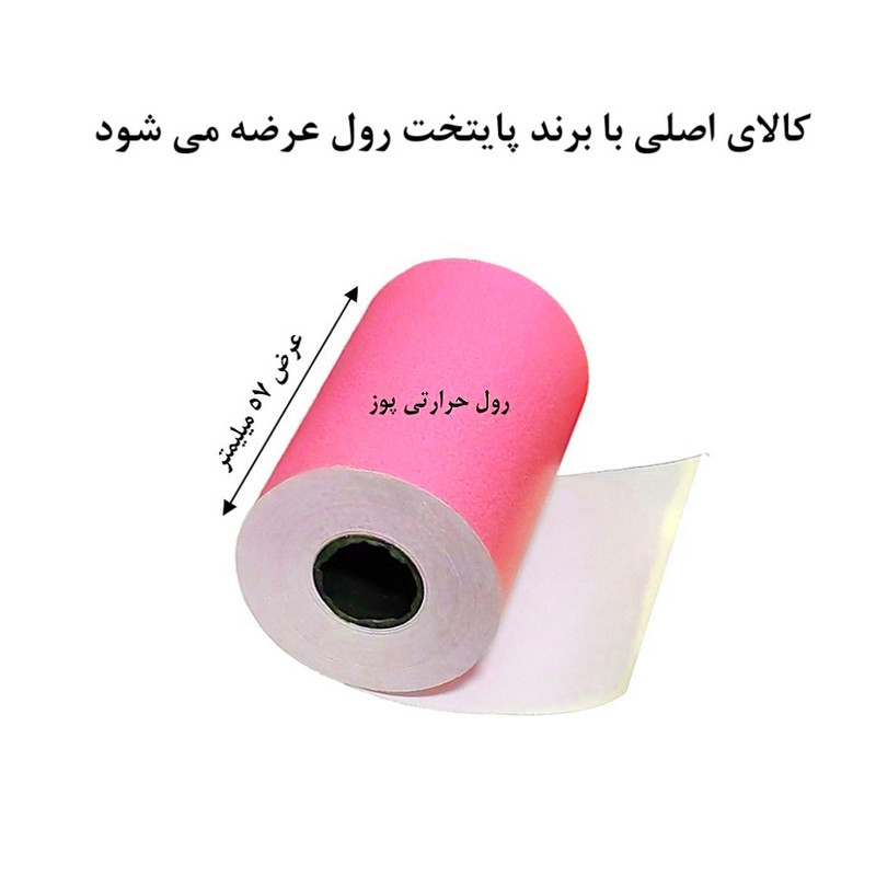 کاغذ پرینتر حرارتی پایتخت رول مدل Pos PU14 بسته 5 عددی