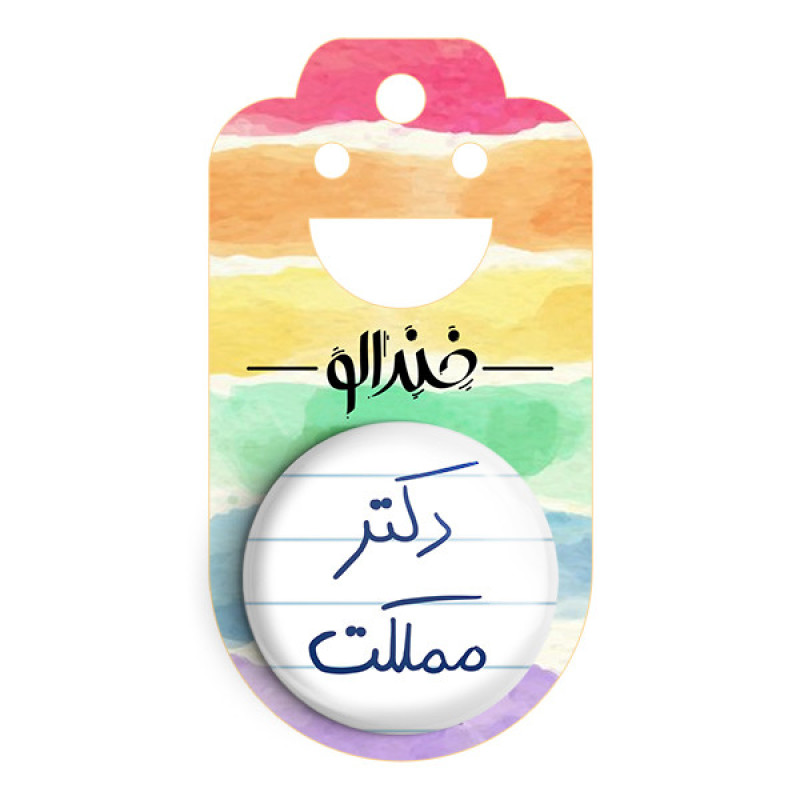 مگنت خندالو طرح دکتر مملکت کد 5830