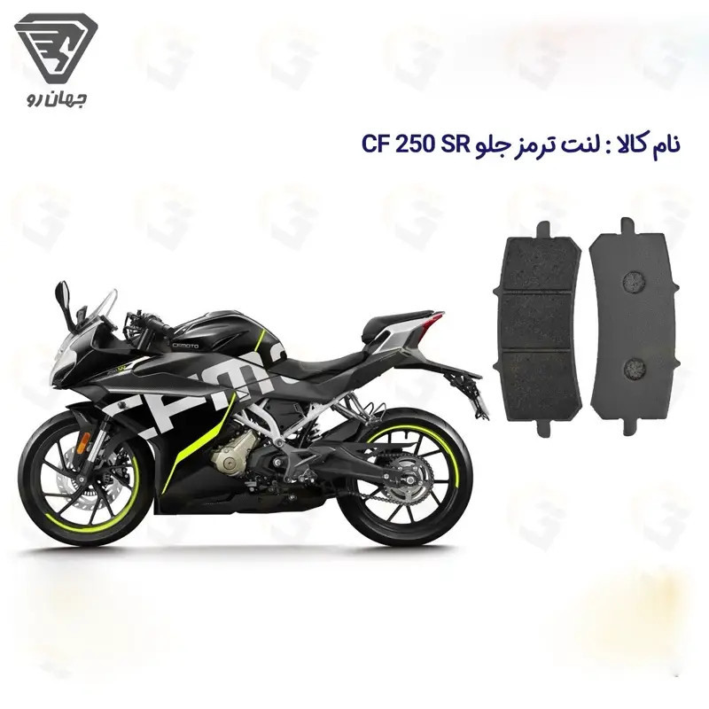 لنت ترمز جلو موتورسیکلت مدل CF 250 SR ABS مناسب برای سی اف 250 اس آر جهان رو
