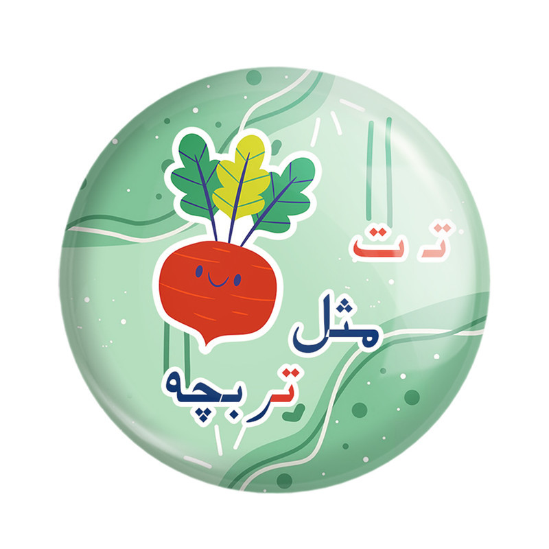 مگنت خندالو مدل جشن الفبای کلاس اول تـ ت مثل تربچه کد S60 بسته 49 عددی