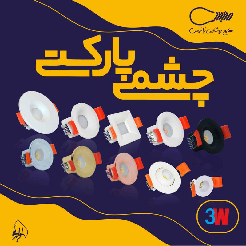 لامپ ال‌ای‌دی 3 وات زانیس مدل چشمی پهن پایه سیمی بسته 10 عددی