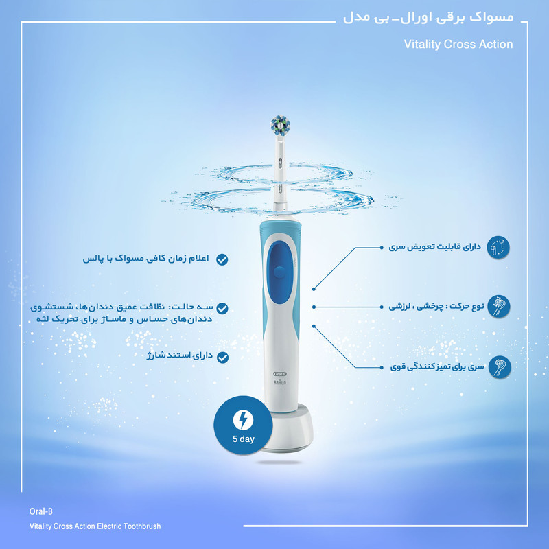 مسواک برقی اورال-بی مدل Vitality Cross Action