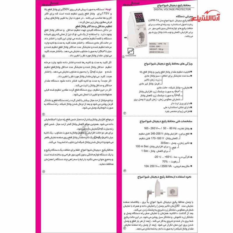 محافظ ولتاژ یخچال شیوا امواج مدل 20R1