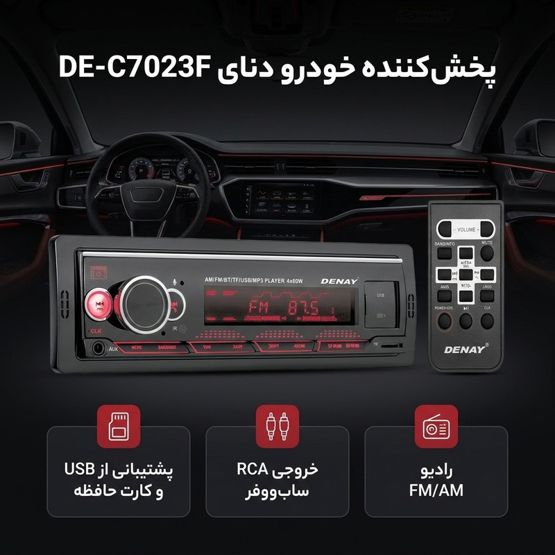 پخش کننده خودرو دنای مدل DE-C7023F
